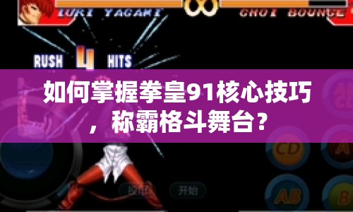如何掌握拳皇91核心技巧，稱霸格斗舞臺？