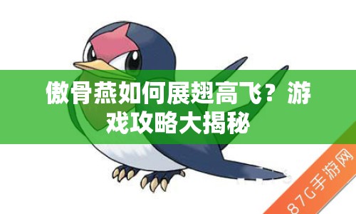傲骨燕如何展翅高飛？游戲攻略大揭秘