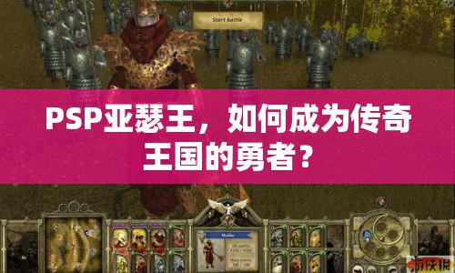 PSP亞瑟王，如何成為傳奇王國的勇者？