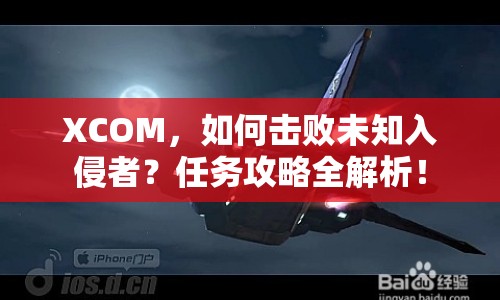 XCOM，如何擊敗未知入侵者？任務(wù)攻略全解析！