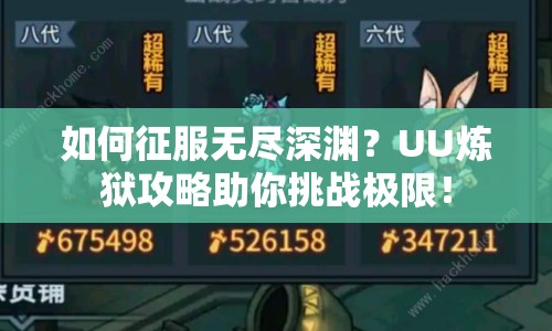 如何征服無盡深淵？UU煉獄攻略助你挑戰(zhàn)極限！