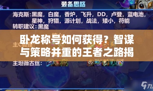 臥龍稱號如何獲得？智謀與策略并重的王者之路揭秘！