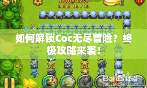 如何解鎖Coc無盡冒險？終極攻略來襲！