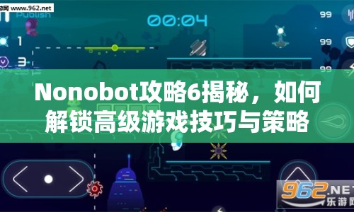 Nonobot攻略6揭秘，如何解鎖高級(jí)游戲技巧與策略？