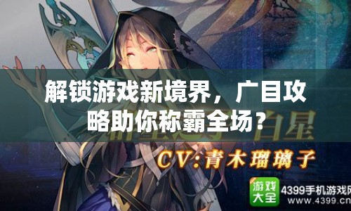 解鎖游戲新境界，廣目攻略助你稱霸全場(chǎng)？