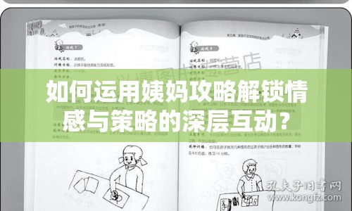 如何運(yùn)用姨媽攻略解鎖情感與策略的深層互動(dòng)？