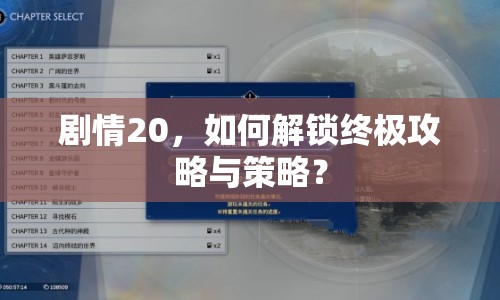 劇情20，如何解鎖終極攻略與策略？