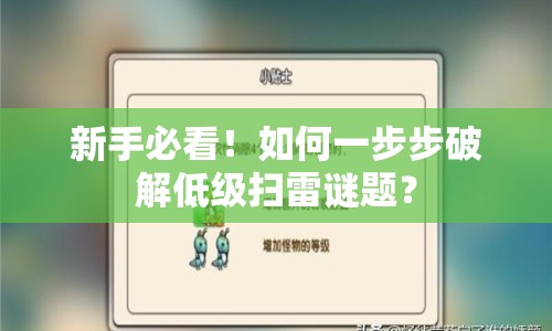 新手必看！如何一步步破解低級(jí)掃雷謎題？
