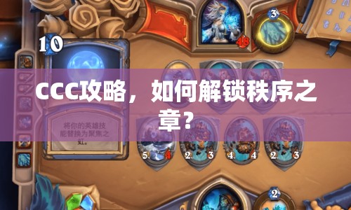 CCC攻略，如何解鎖秩序之章？