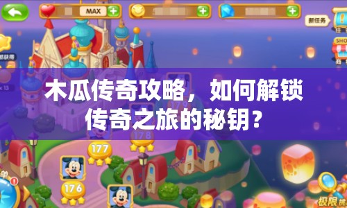 木瓜傳奇攻略，如何解鎖傳奇之旅的秘鑰？