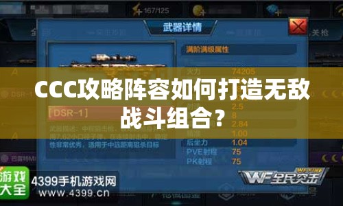 CCC攻略陣容如何打造無敵戰(zhàn)斗組合？