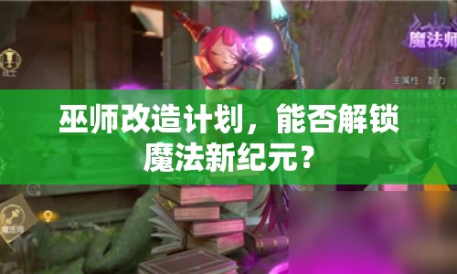 巫師改造計(jì)劃，能否解鎖魔法新紀(jì)元？