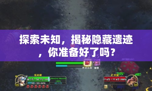 探索未知，揭秘隱藏遺跡，你準備好了嗎？