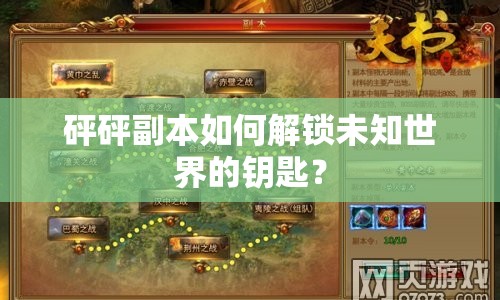 砰砰副本如何解鎖未知世界的鑰匙？