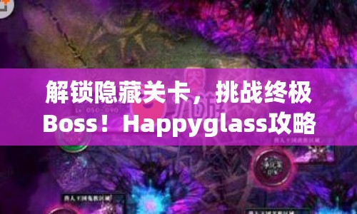 解鎖隱藏關(guān)卡，挑戰(zhàn)終極Boss！Happyglass攻略93帶你玩轉(zhuǎn)游戲！