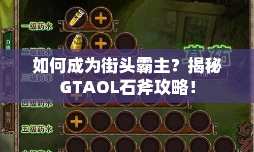 如何成為街頭霸主？揭秘GTAOL石斧攻略！