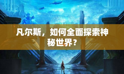 凡爾斯，如何全面探索神秘世界？