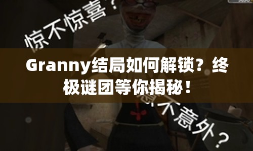 Granny結(jié)局如何解鎖？終極謎團等你揭秘！