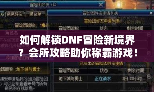 如何解鎖DNF冒險(xiǎn)新境界？會(huì)所攻略助你稱霸游戲！