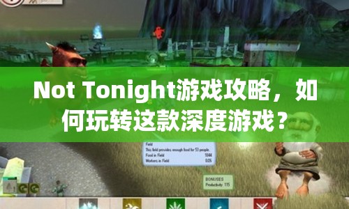 Not Tonight游戲攻略，如何玩轉(zhuǎn)這款深度游戲？