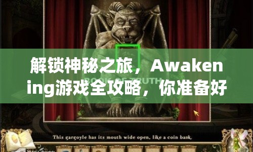 解鎖神秘之旅，Awakening游戲全攻略，你準備好了嗎？