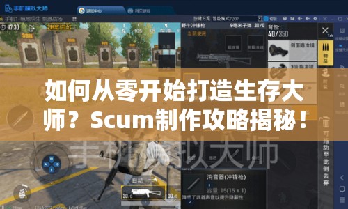 如何從零開始打造生存大師？Scum制作攻略揭秘！