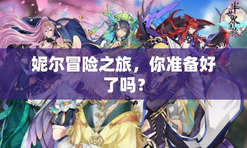 妮爾冒險(xiǎn)之旅，你準(zhǔn)備好了嗎？