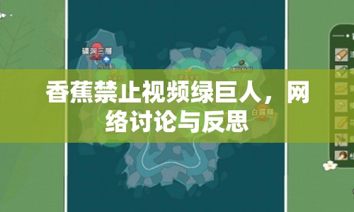 香蕉禁止視頻綠巨人，網(wǎng)絡(luò)討論與反思