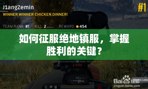 如何征服絕地鎮(zhèn)服，掌握勝利的關(guān)鍵？