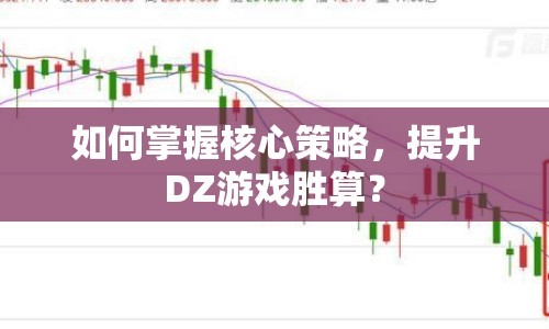 如何掌握核心策略，提升DZ游戲勝算？