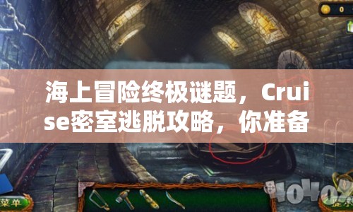 海上冒險(xiǎn)終極謎題，Cruise密室逃脫攻略，你準(zhǔn)備好了嗎？