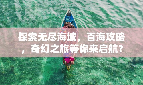 探索無(wú)盡海域，百海攻略，奇幻之旅等你來(lái)啟航？