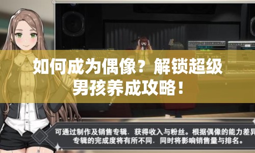 如何成為偶像？解鎖超級(jí)男孩養(yǎng)成攻略！