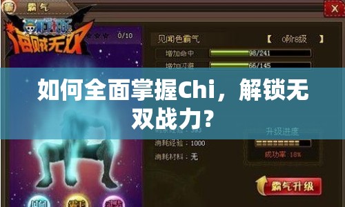 如何全面掌握Chi，解鎖無雙戰(zhàn)力？