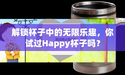 解鎖杯子中的無(wú)限樂趣，你試過(guò)Happy杯子嗎？