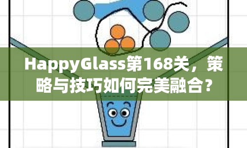 HappyGlass第168關(guān)，策略與技巧如何完美融合？