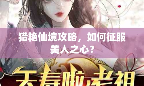 獵艷仙境攻略，如何征服美人之心？