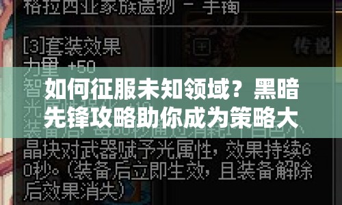 如何征服未知領域？黑暗先鋒攻略助你成為策略大師！