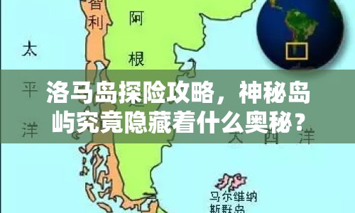 洛馬島探險攻略，神秘島嶼究竟隱藏著什么奧秘？