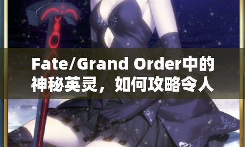 Fate/Grand Order中的神秘英靈，如何攻略令人著迷的黑貞？