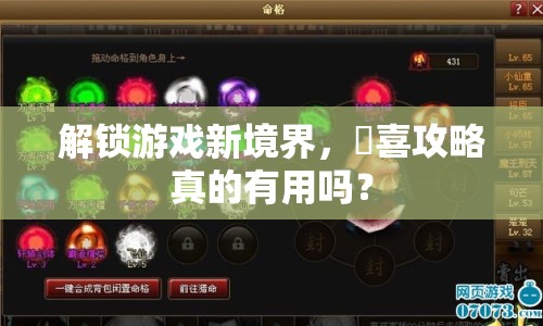 解鎖游戲新境界，侹喜攻略真的有用嗎？