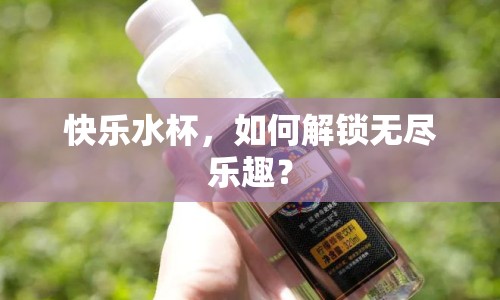 快樂水杯，如何解鎖無盡樂趣？
