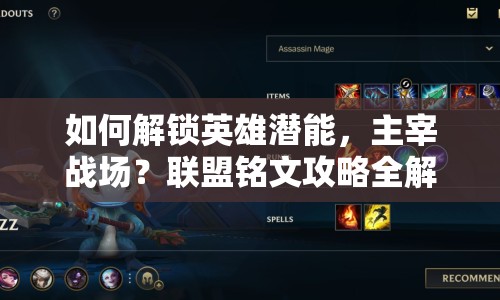 如何解鎖英雄潛能，主宰戰(zhàn)場(chǎng)？聯(lián)盟銘文攻略全解析！