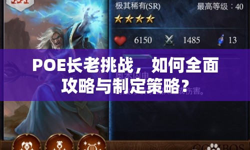 POE長老挑戰(zhàn)，如何全面攻略與制定策略？