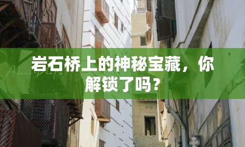 巖石橋上的神秘寶藏，你解鎖了嗎？