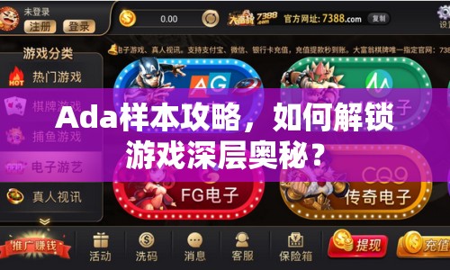 Ada樣本攻略，如何解鎖游戲深層奧秘？