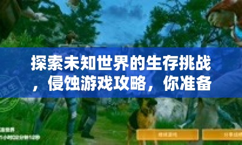探索未知世界的生存挑戰(zhàn)，侵蝕游戲攻略，你準備好了嗎？