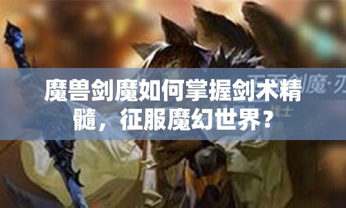 魔獸劍魔如何掌握劍術(shù)精髓，征服魔幻世界？