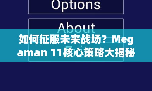 如何征服未來戰(zhàn)場(chǎng)？Megaman 11核心策略大揭秘！