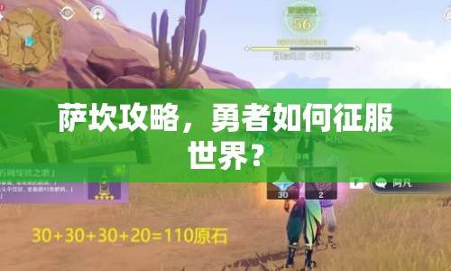 薩坎攻略，勇者如何征服世界？